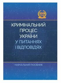 Кримінальний процес України у питаннях і відповідях Кримінальний процес України у питаннях і відповідях