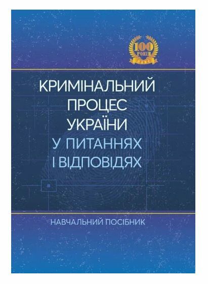 Кримінальний процес України у питаннях і відповідях  доставка 3 дні Ціна (цена) 557.50грн. | придбати  купити (купить) Кримінальний процес України у питаннях і відповідях  доставка 3 дні доставка по Украине, купить книгу, детские игрушки, компакт диски 0