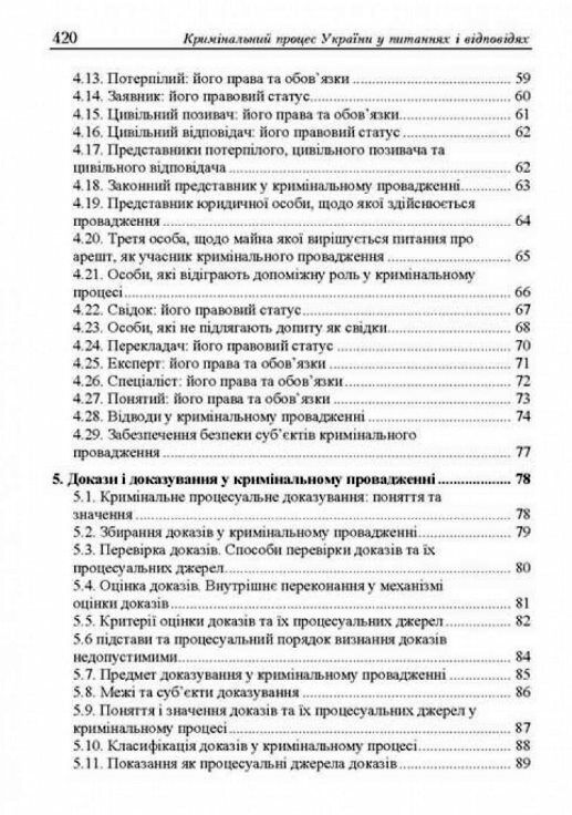 Кримінальний процес України у питаннях і відповідях  доставка 3 дні Ціна (цена) 557.50грн. | придбати  купити (купить) Кримінальний процес України у питаннях і відповідях  доставка 3 дні доставка по Украине, купить книгу, детские игрушки, компакт диски 3