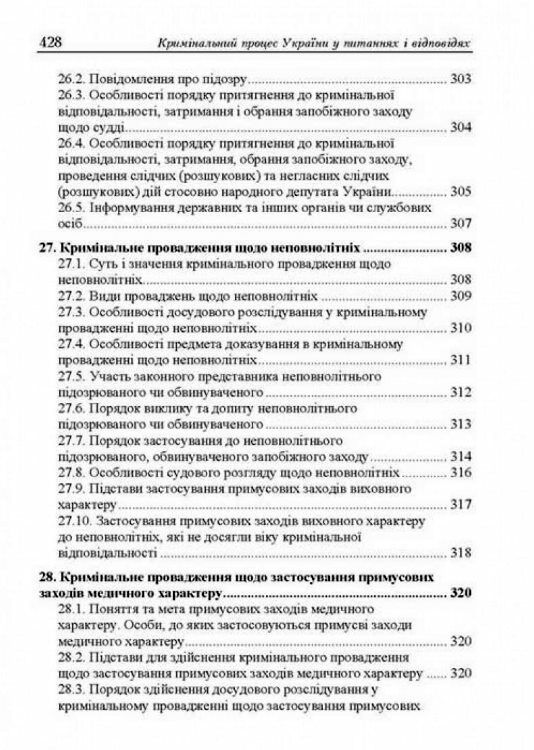 Кримінальний процес України у питаннях і відповідях  доставка 3 дні Ціна (цена) 557.50грн. | придбати  купити (купить) Кримінальний процес України у питаннях і відповідях  доставка 3 дні доставка по Украине, купить книгу, детские игрушки, компакт диски 11