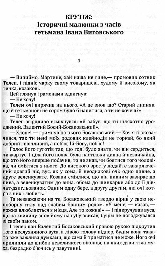 Крутіж Історичні малюнки з часів гетьмана Івана Виговського  доставка 3 дні Ціна (цена) 85.10грн. | придбати  купити (купить) Крутіж Історичні малюнки з часів гетьмана Івана Виговського  доставка 3 дні доставка по Украине, купить книгу, детские игрушки, компакт диски 1