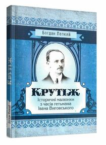 Крутіж Історичні малюнки з часів гетьмана Івана Виговського Крутіж Історичні малюнки з часів гетьмана Івана Виговського