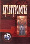 Культурологія Видання 3є перероблене та доповнене Ціна (цена) 473.60грн. | придбати  купити (купить) Культурологія Видання 3є перероблене та доповнене доставка по Украине, купить книгу, детские игрушки, компакт диски 0