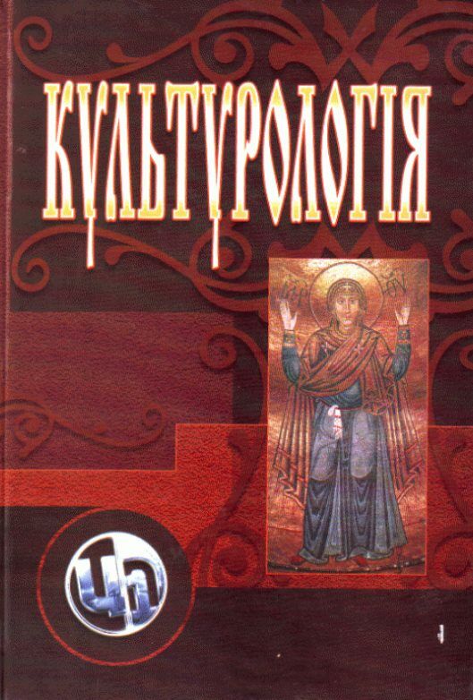 Культурологія Видання 3є перероблене та доповнене Ціна (цена) 473.60грн. | придбати  купити (купить) Культурологія Видання 3є перероблене та доповнене доставка по Украине, купить книгу, детские игрушки, компакт диски 0
