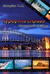 Курортна справа  доставка 3 дні Ціна (цена) 189.00грн. | придбати  купити (купить) Курортна справа  доставка 3 дні доставка по Украине, купить книгу, детские игрушки, компакт диски 0