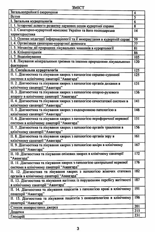 Курортологія історичні організаційні та клінічні аспекти  доставка 3 дні Ціна (цена) 255.20грн. | придбати  купити (купить) Курортологія історичні організаційні та клінічні аспекти  доставка 3 дні доставка по Украине, купить книгу, детские игрушки, компакт диски 1