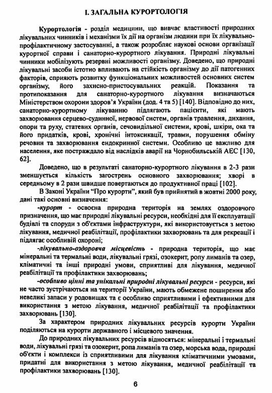 Курортологія історичні організаційні та клінічні аспекти  доставка 3 дні Ціна (цена) 255.20грн. | придбати  купити (купить) Курортологія історичні організаційні та клінічні аспекти  доставка 3 дні доставка по Украине, купить книгу, детские игрушки, компакт диски 2