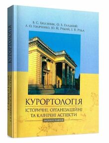 Курортологія історичні організаційні та клінічні аспекти Курортологія історичні організаційні та клінічні аспекти