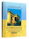 Курортологія історичні організаційні та клінічні аспекти  доставка 3 дні Ціна (цена) 255.20грн. | придбати  купити (купить) Курортологія історичні організаційні та клінічні аспекти  доставка 3 дні доставка по Украине, купить книгу, детские игрушки, компакт диски 0