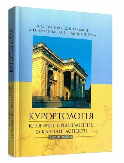 Курортологія історичні організаційні та клінічні аспекти  доставка 3 дні Ціна (цена) 255.20грн. | придбати  купити (купить) Курортологія історичні організаційні та клінічні аспекти  доставка 3 дні доставка по Украине, купить книгу, детские игрушки, компакт диски 0