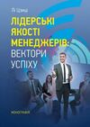 Лідерські якості менеджерів вектори успіху  доставка 3 дні Ціна (цена) 170.10грн. | придбати  купити (купить) Лідерські якості менеджерів вектори успіху  доставка 3 дні доставка по Украине, купить книгу, детские игрушки, компакт диски 0