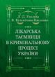 Лікарська таємниця в кримінальному процесі України купити