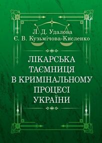 Лікарська таємниця в кримінальному процесі України Лікарська таємниця в кримінальному процесі України