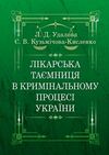 Лікарська таємниця в кримінальному процесі України Ціна (цена) 146.40грн. | придбати  купити (купить) Лікарська таємниця в кримінальному процесі України доставка по Украине, купить книгу, детские игрушки, компакт диски 0