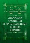 Лікарська таємниця в кримінальному процесі України  доставка 3 дні Ціна (цена) 160.70грн. | придбати  купити (купить) Лікарська таємниця в кримінальному процесі України  доставка 3 дні доставка по Украине, купить книгу, детские игрушки, компакт диски 0