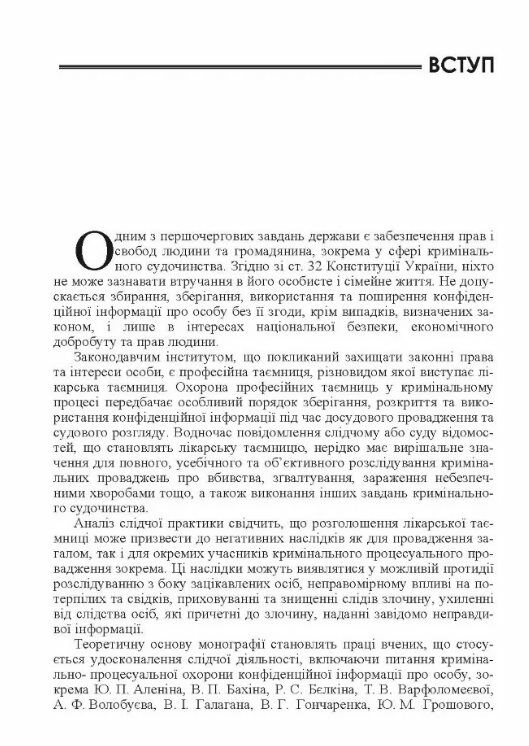 Лікарська таємниця в кримінальному процесі України Ціна (цена) 146.40грн. | придбати  купити (купить) Лікарська таємниця в кримінальному процесі України доставка по Украине, купить книгу, детские игрушки, компакт диски 2