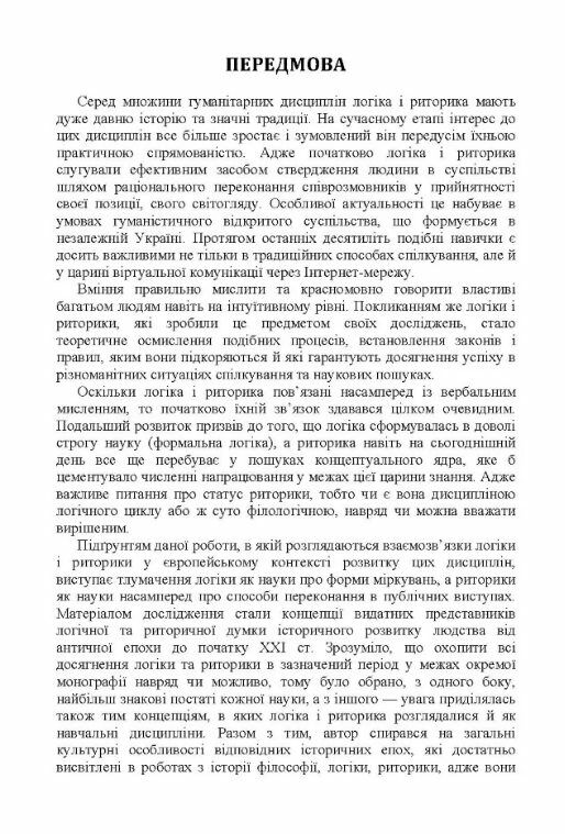 Логіка і риторика ретроспектива взаємозвязку Ціна (цена) 249.70грн. | придбати  купити (купить) Логіка і риторика ретроспектива взаємозвязку доставка по Украине, купить книгу, детские игрушки, компакт диски 2