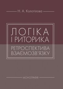 Логіка і риторика ретроспектива взаємозвязку Логіка і риторика ретроспектива взаємозвязку