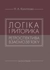 Логіка і риторика ретроспектива взаємозвязку Ціна (цена) 249.70грн. | придбати  купити (купить) Логіка і риторика ретроспектива взаємозвязку доставка по Украине, купить книгу, детские игрушки, компакт диски 0
