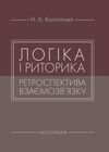 Логіка і риторика ретроспектива взаємозвязку  доставка 3 дні Ціна (цена) 274.10грн. | придбати  купити (купить) Логіка і риторика ретроспектива взаємозвязку  доставка 3 дні доставка по Украине, купить книгу, детские игрушки, компакт диски 0