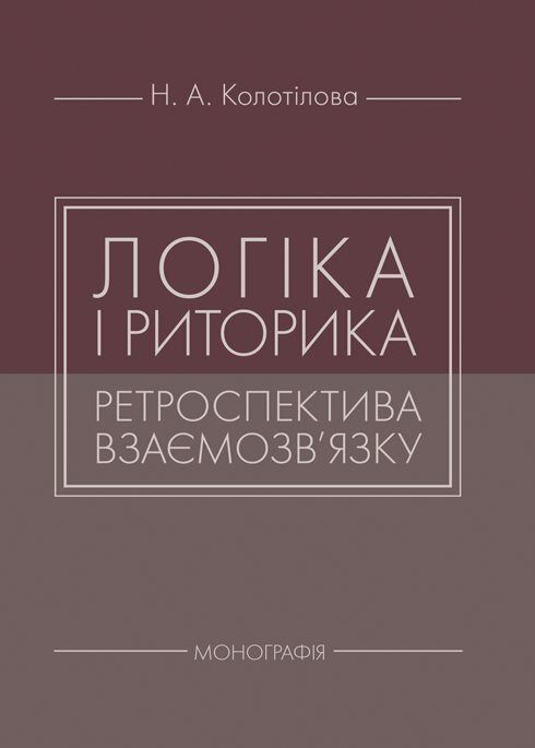 Логіка і риторика ретроспектива взаємозвязку Ціна (цена) 249.70грн. | придбати  купити (купить) Логіка і риторика ретроспектива взаємозвязку доставка по Украине, купить книгу, детские игрушки, компакт диски 0