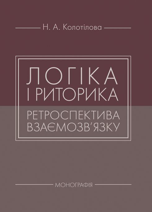 Логіка і риторика ретроспектива взаємозвязку  доставка 3 дні Ціна (цена) 274.10грн. | придбати  купити (купить) Логіка і риторика ретроспектива взаємозвязку  доставка 3 дні доставка по Украине, купить книгу, детские игрушки, компакт диски 0