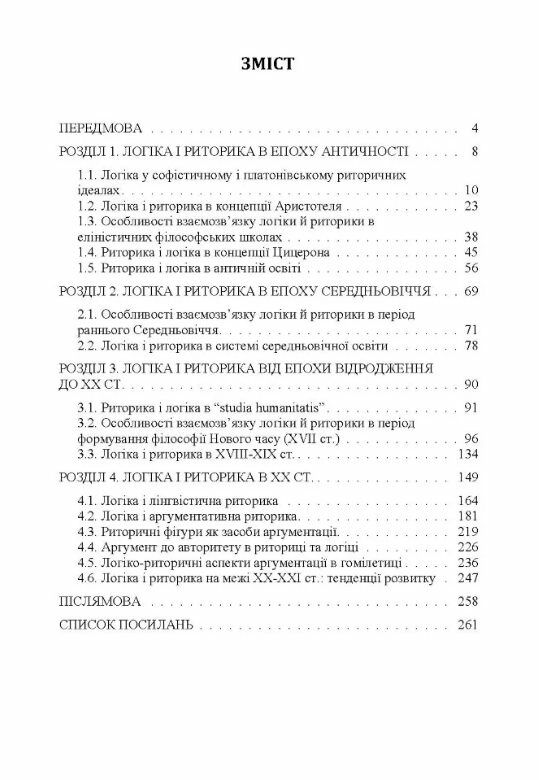 Логіка і риторика ретроспектива взаємозвязку Ціна (цена) 249.70грн. | придбати  купити (купить) Логіка і риторика ретроспектива взаємозвязку доставка по Украине, купить книгу, детские игрушки, компакт диски 1