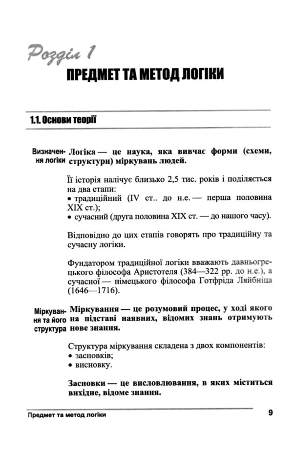 Логіка теорія та практика Ціна (цена) 579.60грн. | придбати  купити (купить) Логіка теорія та практика доставка по Украине, купить книгу, детские игрушки, компакт диски 4