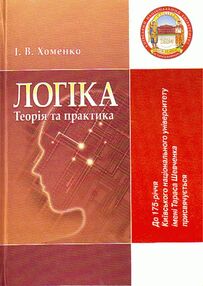 Логіка теорія та практика Логіка теорія та практика