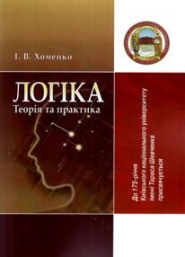 Логіка теорія та практика