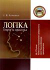 Логіка теорія та практика Ціна (цена) 579.60грн. | придбати купити (купить) Логіка теорія та практика доставка по Украине, купить книгу, детские игрушки, компакт диски 0 Логіка теорія та практика Ціна (цена) 579.60грн. | придбати купити (купить) Логіка теорія та практика доставка по Украине, купить книгу, детские игрушки, компакт диски 0