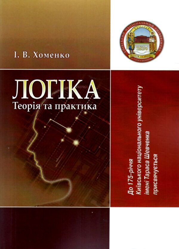 Логіка теорія та практика Ціна (цена) 579.60грн. | придбати  купити (купить) Логіка теорія та практика доставка по Украине, купить книгу, детские игрушки, компакт диски 0