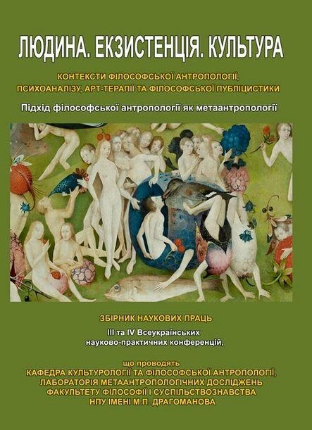 Людина Екзистенція Культура Підхід філософської антропології як метаантропології  доставка 3 дні Ціна (цена) 529.20грн. | придбати  купити (купить) Людина Екзистенція Культура Підхід філософської антропології як метаантропології  доставка 3 дні доставка по Украине, купить книгу, детские игрушки, компакт диски 0