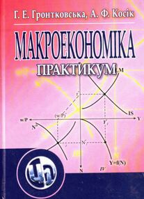 Макроекономіка практикум Макроекономіка практикум
