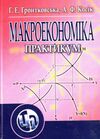 Макроекономіка  доставка 3 дні Ціна (цена) 434.70грн. | придбати  купити (купить) Макроекономіка  доставка 3 дні доставка по Украине, купить книгу, детские игрушки, компакт диски 0