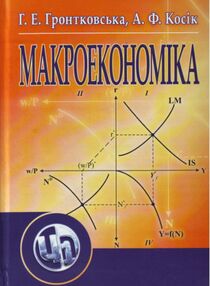 Макроекономіка Гронтковська Макроекономіка Гронтковська