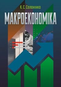 Макроекономіка Солонінко Макроекономіка Солонінко