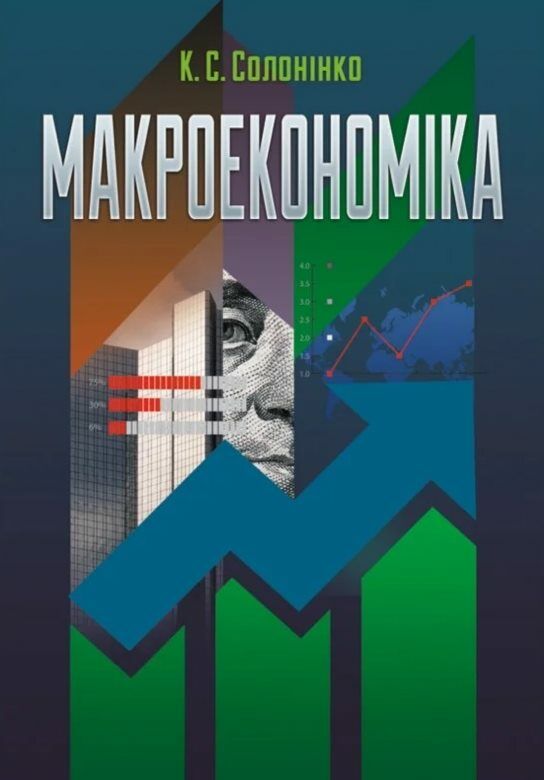 Макроекономіка  доставка 3 дні Ціна (цена) 217.40грн. | придбати  купити (купить) Макроекономіка  доставка 3 дні доставка по Украине, купить книгу, детские игрушки, компакт диски 0