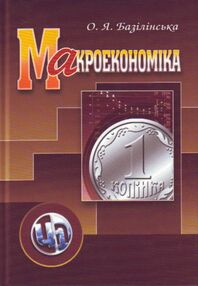 Макроекономіка 2ге видання Макроекономіка 2ге видання