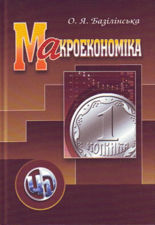 Макроекономіка 2ге видання  доставка 3 дні Ціна (цена) 633.20грн. | придбати  купити (купить) Макроекономіка 2ге видання  доставка 3 дні доставка по Украине, купить книгу, детские игрушки, компакт диски 0