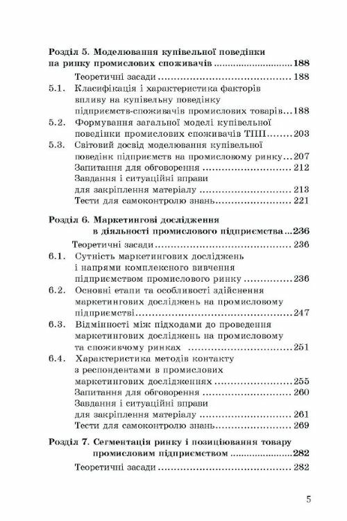 Маркетинг промислового підприємства  доставка 3 дні Ціна (цена) 380.00грн. | придбати  купити (купить) Маркетинг промислового підприємства  доставка 3 дні доставка по Украине, купить книгу, детские игрушки, компакт диски 3