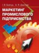 Маркетинг промислового підприємства купити