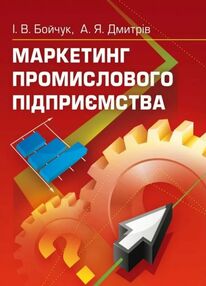 Маркетинг промислового підприємства Маркетинг промислового підприємства