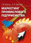 Маркетинг промислового підприємства  доставка 3 дні Ціна (цена) 380.00грн. | придбати  купити (купить) Маркетинг промислового підприємства  доставка 3 дні доставка по Украине, купить книгу, детские игрушки, компакт диски 0