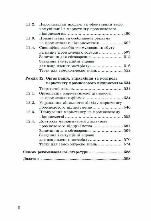 Маркетинг промислового підприємства  доставка 3 дні Ціна (цена) 380.00грн. | придбати  купити (купить) Маркетинг промислового підприємства  доставка 3 дні доставка по Украине, купить книгу, детские игрушки, компакт диски 6