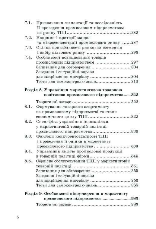 Маркетинг промислового підприємства  доставка 3 дні Ціна (цена) 380.00грн. | придбати  купити (купить) Маркетинг промислового підприємства  доставка 3 дні доставка по Украине, купить книгу, детские игрушки, компакт диски 4