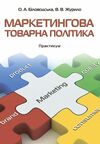 Маркетингова товарна політика практикум Біловодська 9786110128964  Ціна (цена) 320.00грн. | придбати  купити (купить) Маркетингова товарна політика практикум Біловодська 9786110128964  доставка по Украине, купить книгу, детские игрушки, компакт диски 0