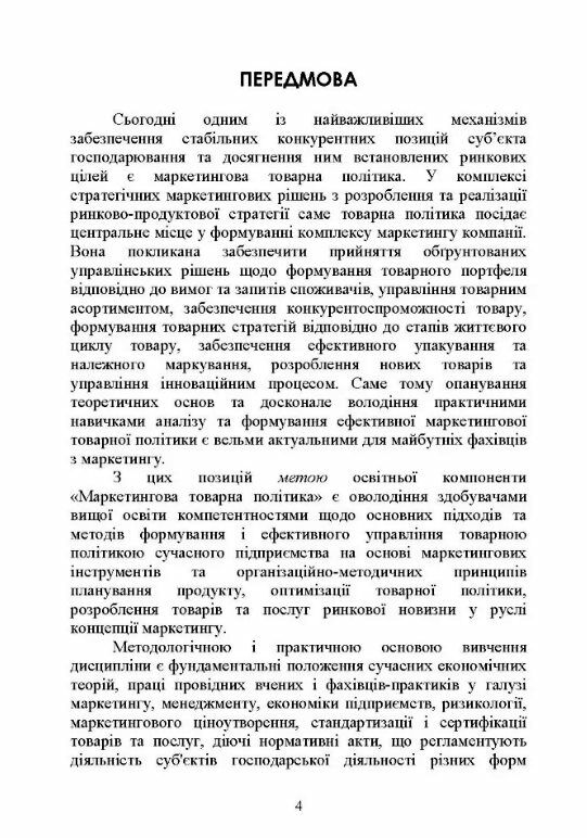 Маркетингова товарна політика  доставка 3 дні Ціна (цена) 340.20грн. | придбати  купити (купить) Маркетингова товарна політика  доставка 3 дні доставка по Украине, купить книгу, детские игрушки, компакт диски 2