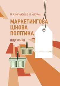 Маркетингова цінова політика Маркетингова цінова політика
