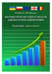 Математичні методи та моделі для магістрів з економіки Математичні методи та моделі для магістрів з економіки
